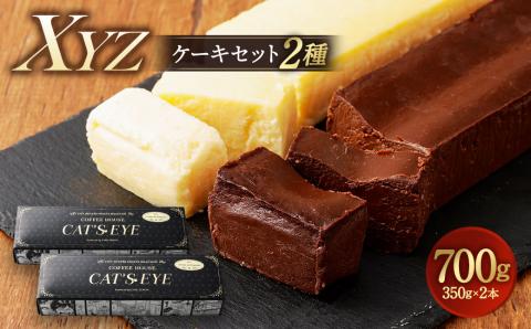 XYZケーキセット 2種 350g×2本 ガトーショコラ チーズケーキ シティーハンター
