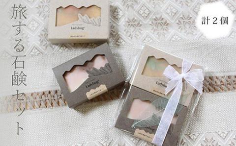 旅する石鹸セット 200g 石けん ソープ 無添加 アソート 詰め合わせ