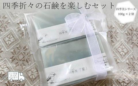 【四季定期便（年4回）】四季折々の石鹸を楽しむセット ソープ せっけん