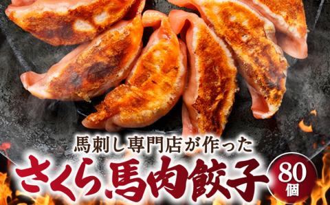 馬刺し専門店 の さくら馬肉餃子 80個 餃子 ぎょうざ 馬肉