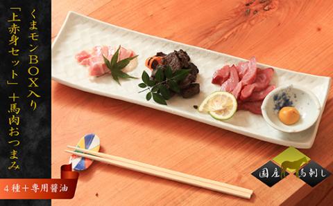 国産くまモンBOX入り「上赤身セット」+ 馬肉おつまみ 3点 食べ比べ