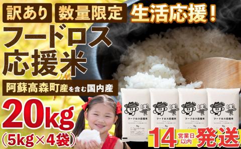 【数量限定】【訳あり】フードロス応援米 20kg 5kg×4袋 米