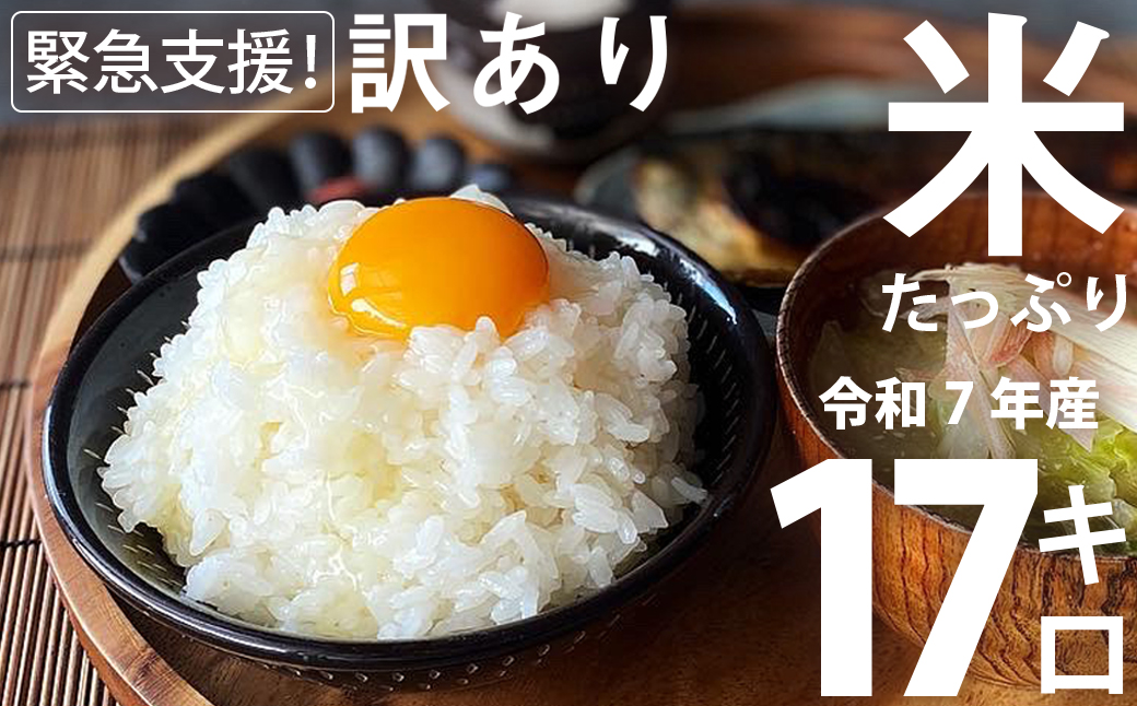 家計応援米 17kg（5kg+6kg+6kg）