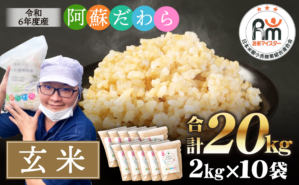 ＜令和6年産＞阿蘇だわら (玄米) 20kg (2kg×10袋) 熊本県 高森町 オリジナル米