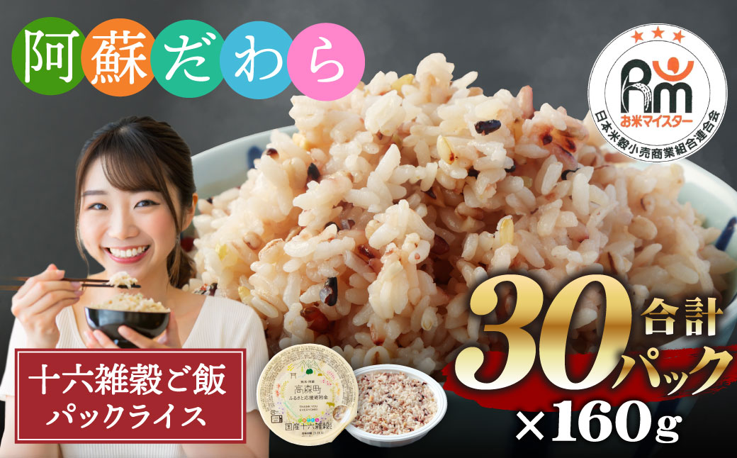 阿蘇だわら 十六雑穀ごはん パックライス 160g×30パック 国産