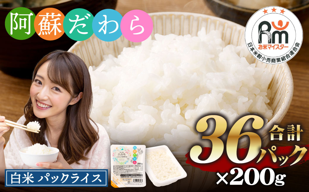 阿蘇だわら パックライス 200g×36パック 合計7.2kg 熊本県 高森町 お米 米 白米 レンチン おすすめ 人気 ランキング
