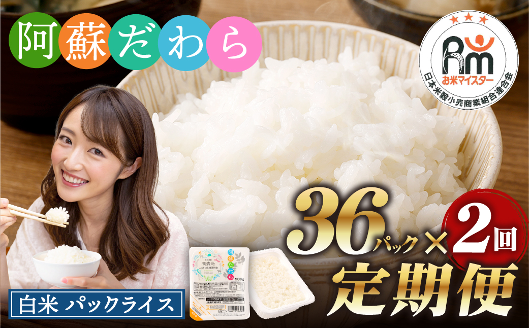【2回定期便】 阿蘇だわら パックライス 1回あたり200g×36パック 熊本県 高森町