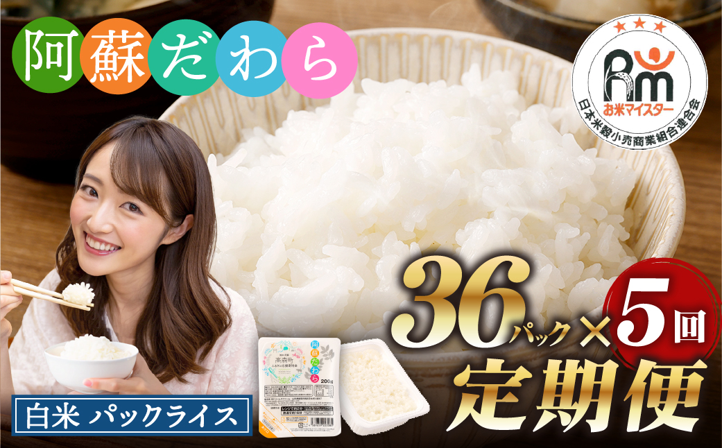 【5回定期便】 阿蘇だわら パックライス 1回あたり200g×36パック 熊本県 高森町
