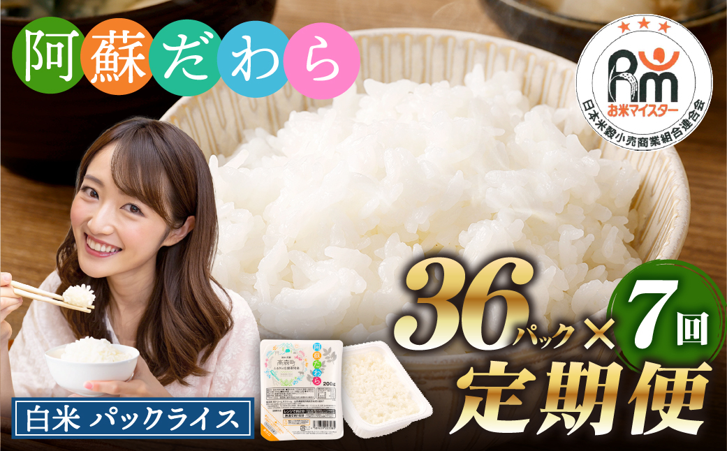 【7回定期便】 阿蘇だわら パックライス 1回あたり200g×36パック 熊本県 高森町