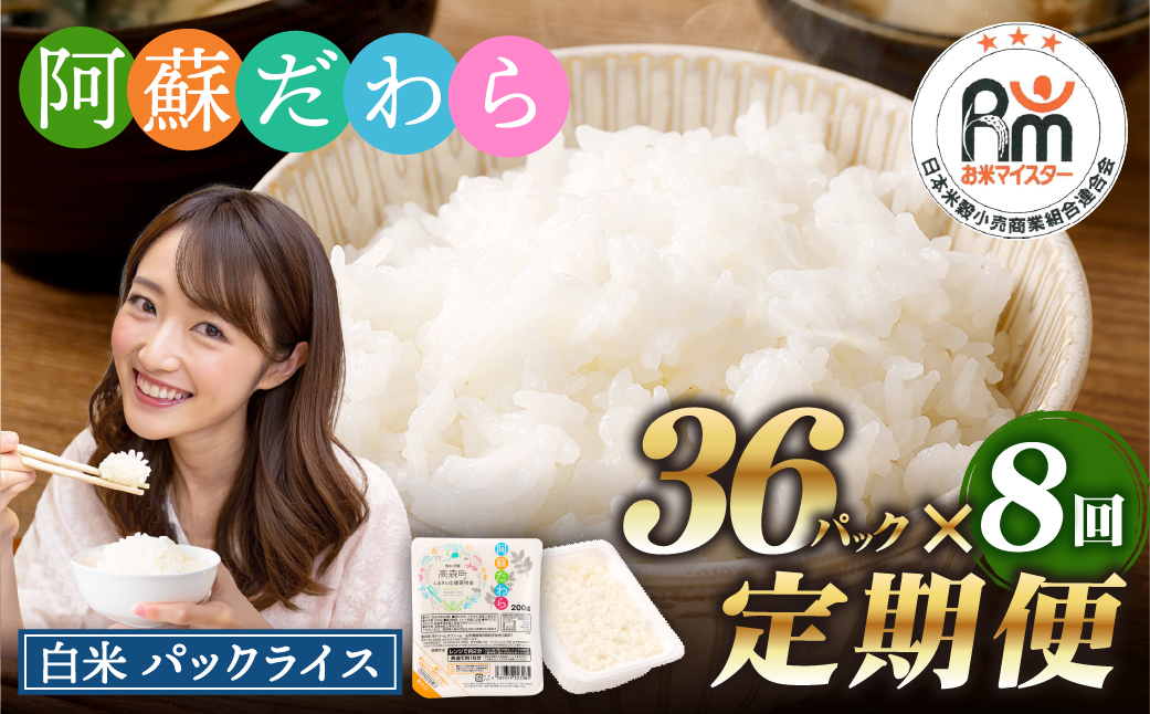 【8回定期便】 阿蘇だわら パックライス 1回あたり200g×36パック 熊本県 高森町