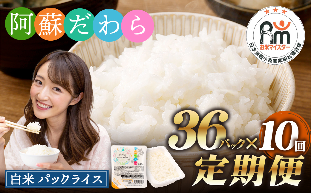 【10回定期便】 阿蘇だわら パックライス 1回あたり200g×36パック 熊本県 高森町