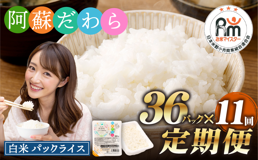 【11回定期便】 阿蘇だわら パックライス 1回あたり200g×36パック 熊本県 高森町