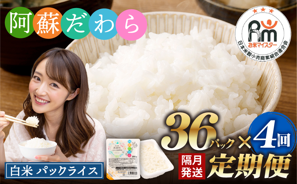 【隔月4回定期便】 阿蘇だわら パックライス 1回あたり200g×36パック 熊本県 高森町