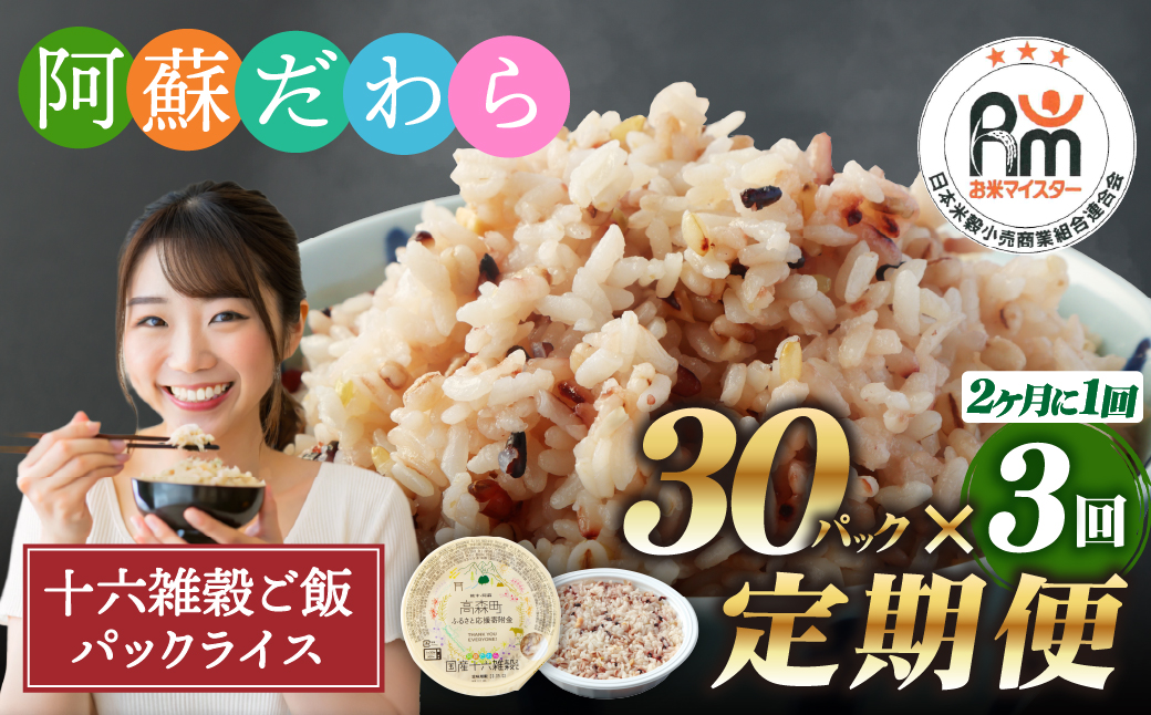 【定期便隔月3ヶ月】阿蘇だわら 十六雑穀ごはん パックライス 160g×30パック 十六雑穀 雑穀 ごはん 米 香り 甘み 国産 定期便