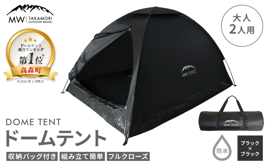 【MW-TAKAMORI OUTDOOR BRAND-】ドームテント 大人2人用 防水 フルクローズ ファミリー キャンプ アウトドア 組み立て簡単 収納バッグ付き 【ブラック×ブラック】先行予約