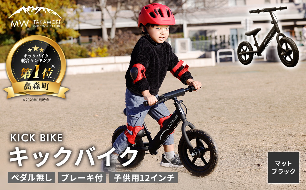 【MW-TAKAMORI OUTDOOR BRAND-】子供用 ブレーキ付 キックバイク 12インチ ペダル無し 自転車 男女兼用 9割完成車【マットブラック】先行受付 先行予約