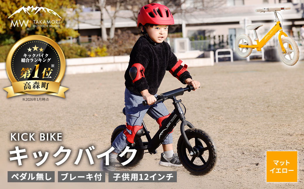 【MW-TAKAMORI OUTDOOR BRAND-】子供用 ブレーキ付 キックバイク 12インチ ペダル無し 自転車 男女兼用 9割完成車【マットイエロー】先行受付 先行予約