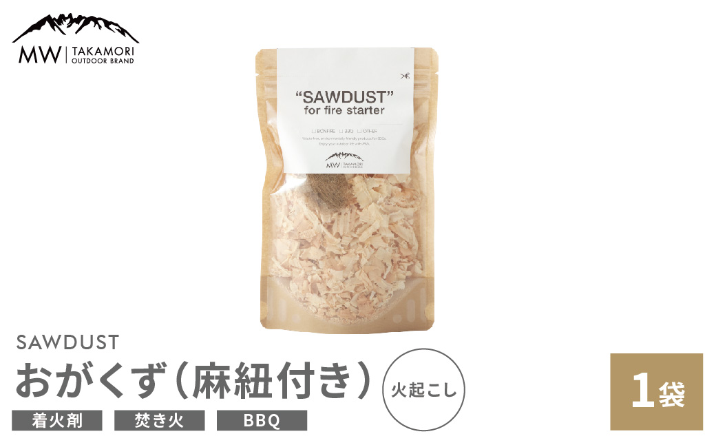 【MW-TAKAMORI OUTDOOR BRAND-】SAWDUST（おがくず）1袋