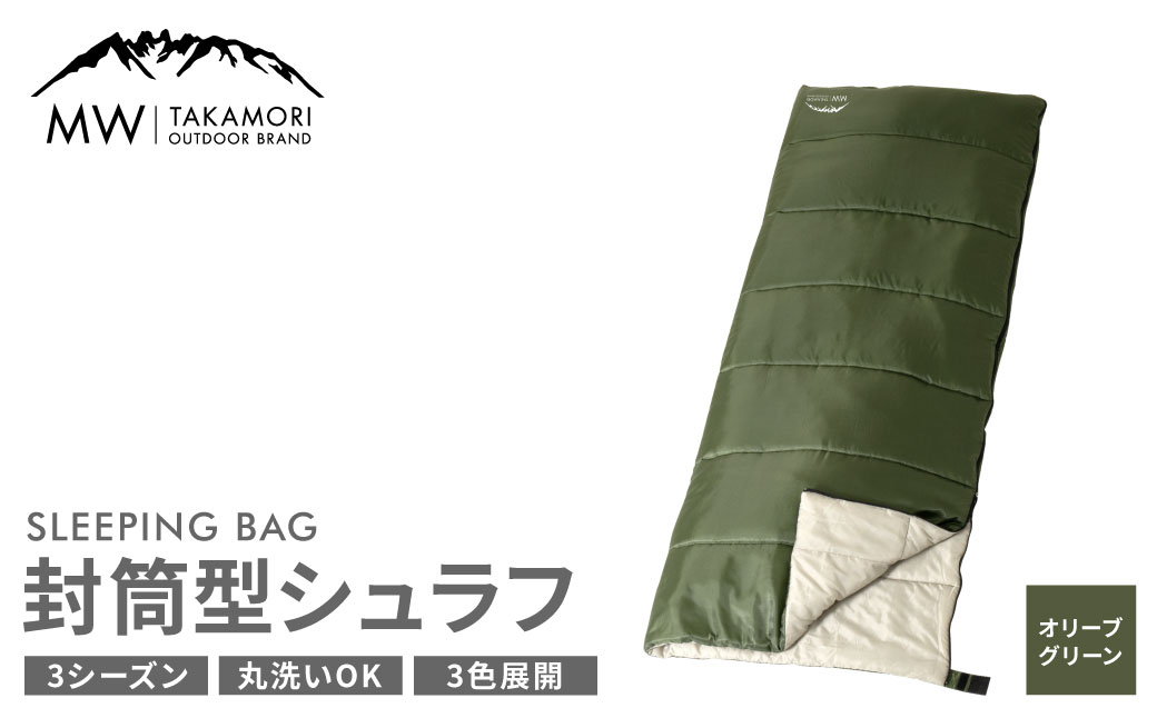 【MW-TAKAMORI OUTDOOR BRAND-】 封筒型寝袋 オリーブグリーン 【3色展開】 シュラフ 封筒型 寝袋 寝具 布団 防災 コンパクト アウトドア キャンプ レジャー 避難 軽量 洗える 丸洗い可能 収納 車中泊 夏