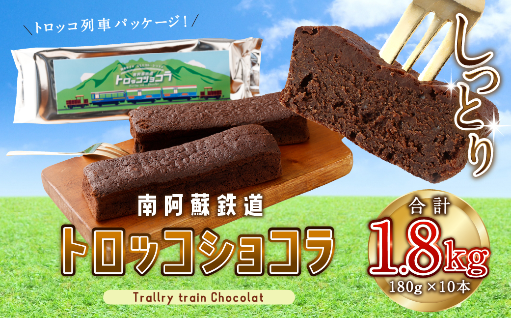 合計 1.8kg !! 南阿蘇鉄道トロッコショコラ 10本 熊本県 高森町 約180g×10本