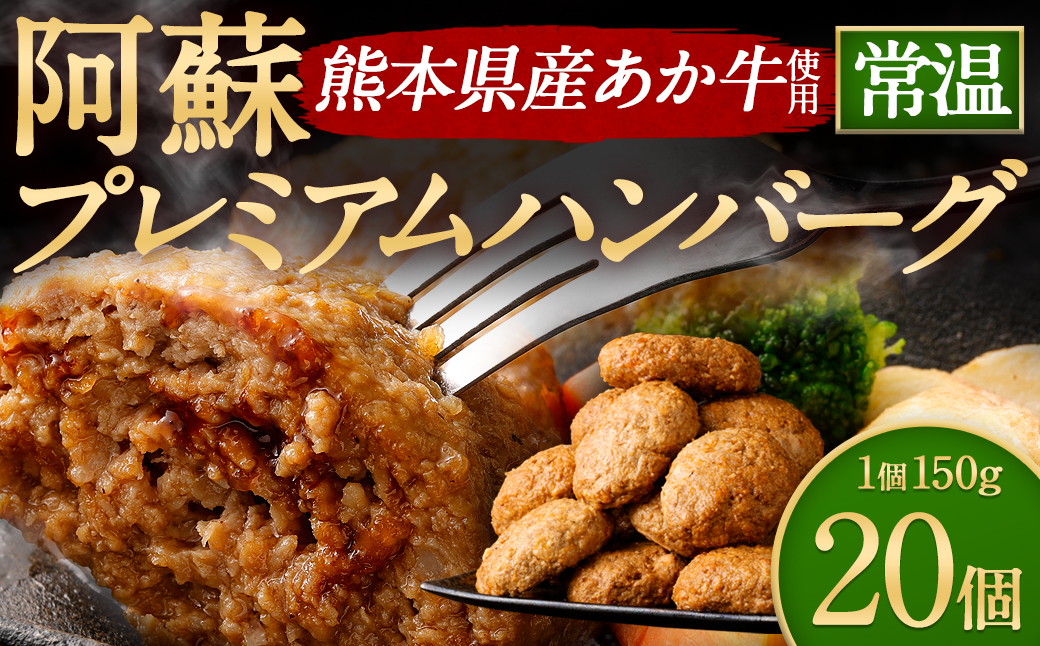 阿蘇プレミアムハンバーグ（レトルト） 150g×20個（合計3kg） ハンバーグ はんばーぐ ジューシー あか牛 赤牛 牛肉 洋食 おかず レトルト 簡単 お手軽 熊本 阿蘇 九州