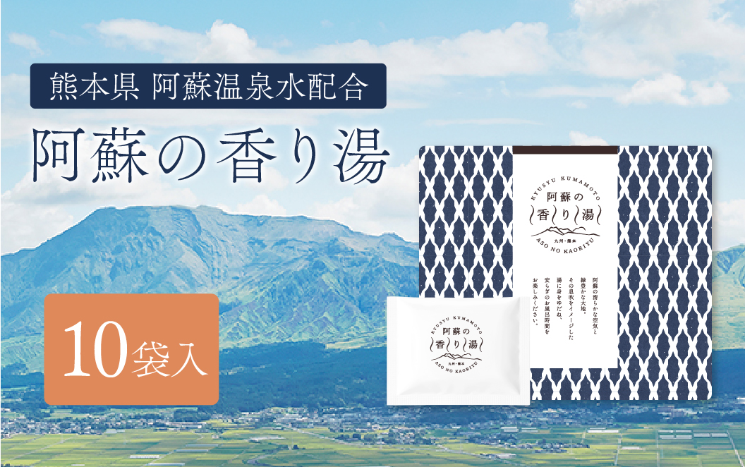 九州・熊本 阿蘇の香り湯（10袋入り）