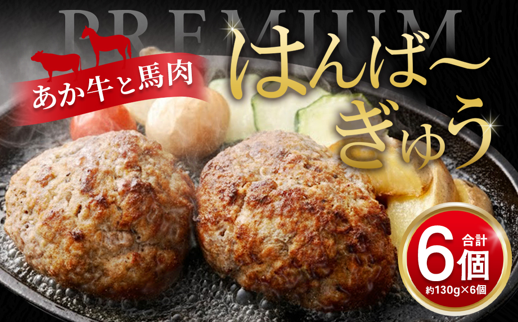 はんば～ぎゅう 計約780g（約130g×6個セット）