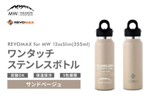 【MW-TAKAMORI OUTDOOR BRAND-】×【REVOMAX】レボマックス 12oz Slim（355ml）
