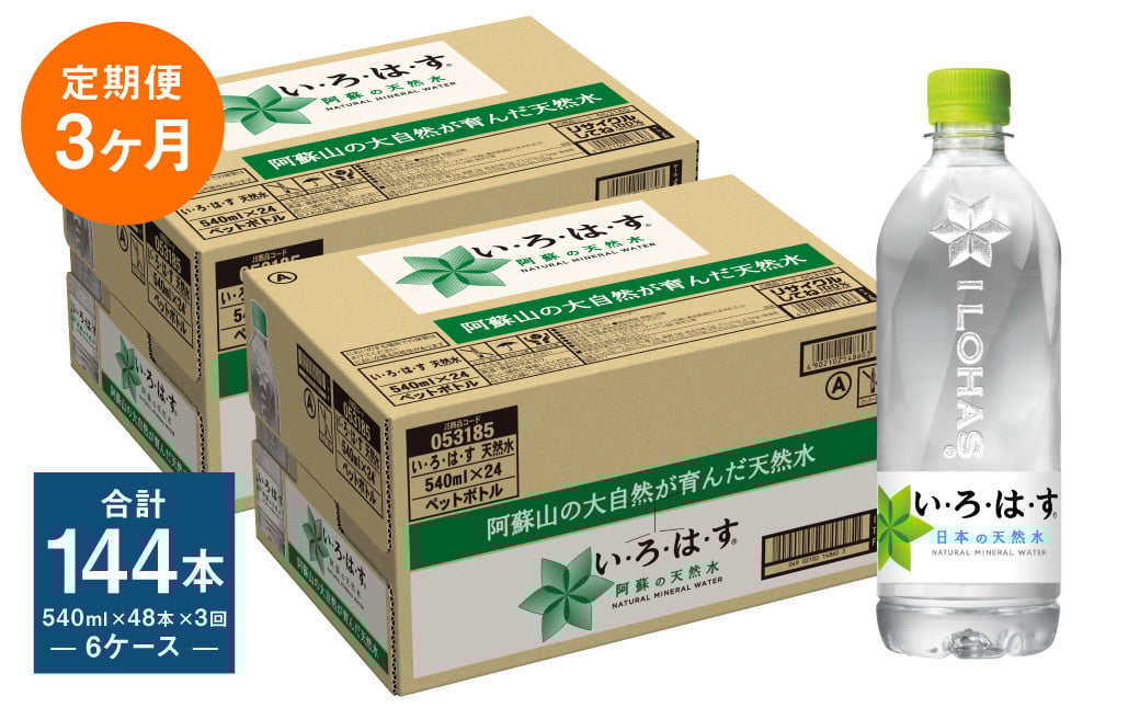 【定期便3ヶ月】い・ろ・は・す (いろはす) 阿蘇の天然水 540mlPET×24本 (2ケース) 計144本