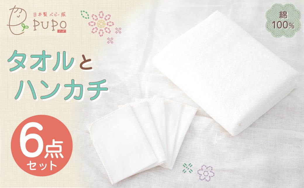 タオルとハンカチ 6点 セット