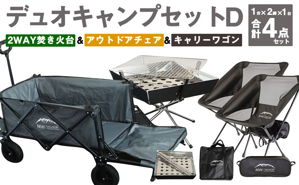 GCW-2G【MW-TAKAMORI OUTDOOR BRAND-】デュオキャンプセットD(2WAY 焚き火台 BBQグリル・アウトドアチェア×2・キャリーワゴンGRY)収納袋付き