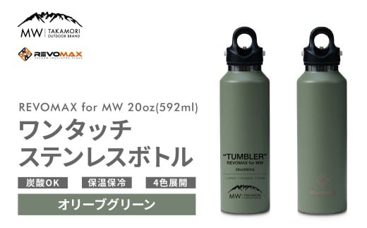 MW-TAKAMORI OUTDOOR BRAND-】×【REVOMAX】レボマックス 20oz （592ml