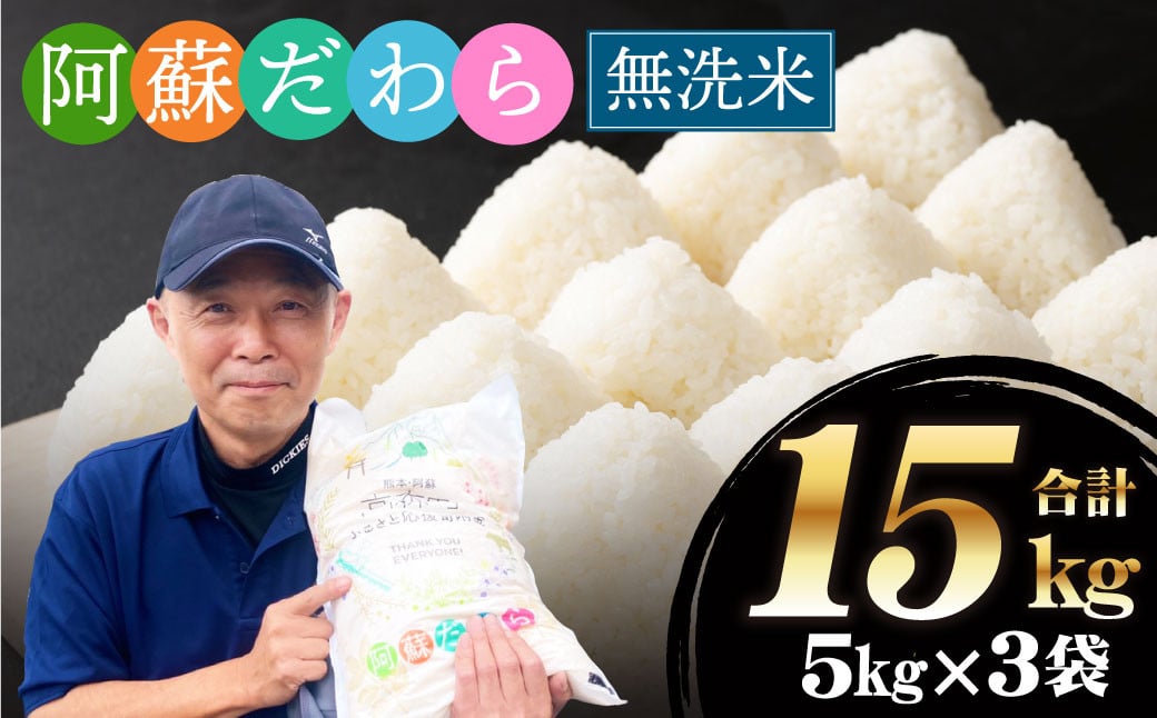 ＜令和6年産＞【無洗米】阿蘇だわら15kg（5kg×3袋） 熊本県 高森町 オリジナル米