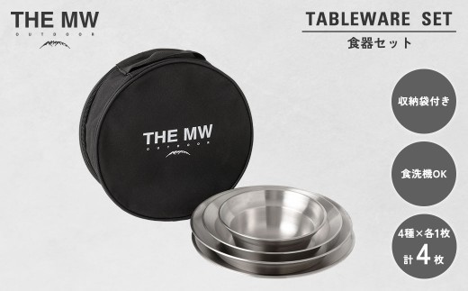 【THE MW】食器セット 1人用 4点 セット（小ボウル×1、大ボウル×1、浅皿×1、深皿×1）ケース付き テーブルウェアセット ステンレス鋼 プレート 食器 セット アウトドア キャンプ レジャー BBQ キャンプ用品