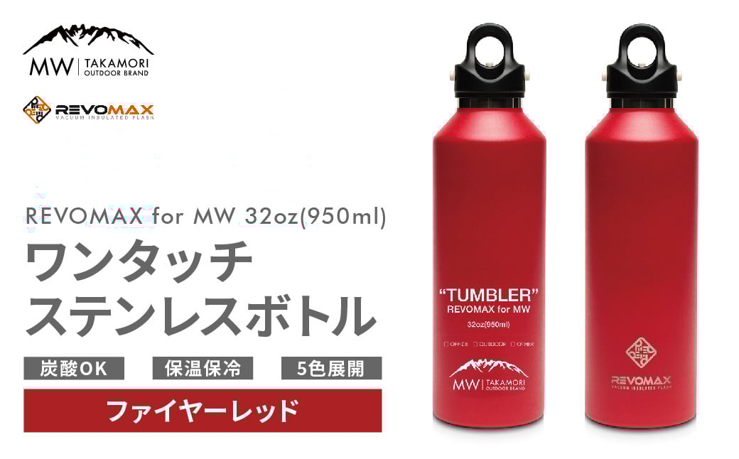 【MW-TAKAMORI OUTDOOR BRAND-】×【REVOMAX】レボマックス 32oz(950ml)ワンタッチ ステンレス ボトル 水筒 タンブラー【ファイヤーレッド(全5色展開)】