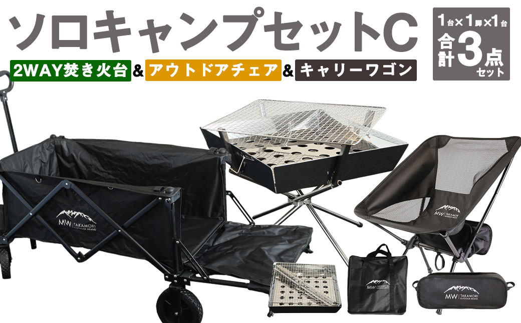 GCW-1B【MW-TAKAMORI OUTDOOR BRAND-】ソロキャンプセットC(2WAY 焚き火台 BBQグリル・アウトドアチェア・キャリーワゴンBLK ) 収納袋付き
