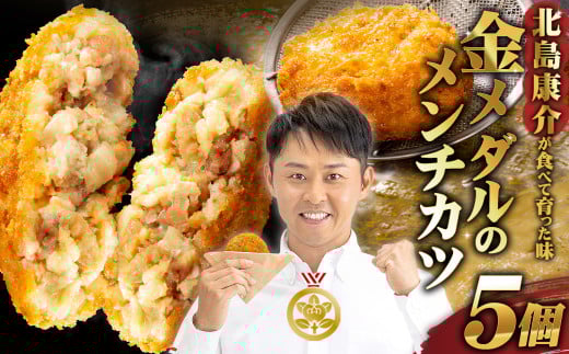 北島康介が食べて育った味「金メダルのメンチカツ」 5個 （合計350g）