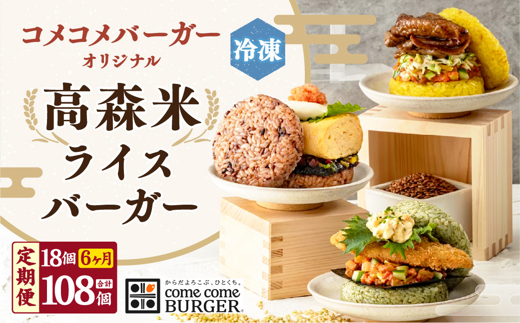 【6ヶ月定期便】コメコメバーガーオリジナル 冷凍高森米ライスバーガー 9個セット×2箱 計18個