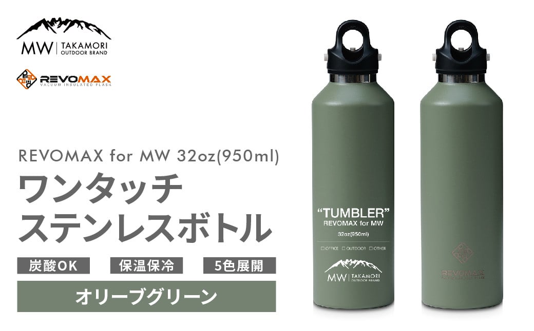 【MW-TAKAMORI OUTDOOR BRAND-】×【REVOMAX】レボマックス 32oz(950ml)ワンタッチ ステンレス ボトル 水筒 タンブラー【オリーブグリーン(全5色展開)】