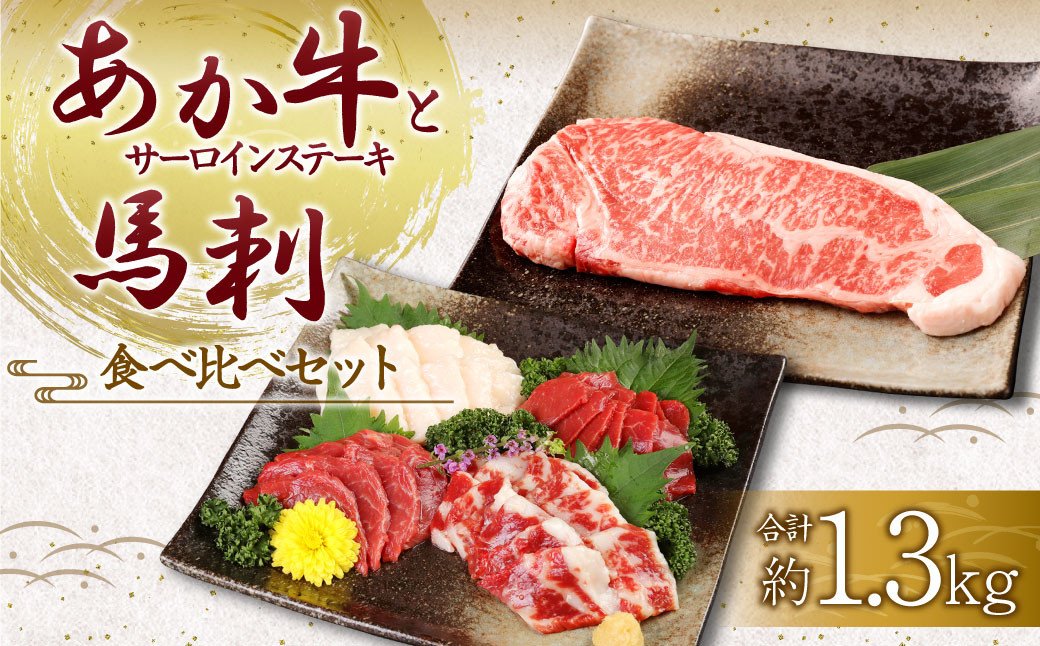 あか牛 サーロイン肉 1kg (5枚～6枚) 馬刺し 300g (赤身100g霜降り100gたてがみ100g) 食べ比べセット