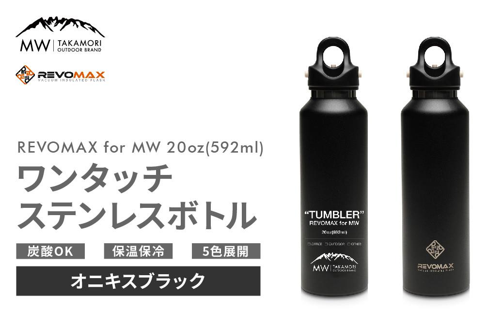 【MW-TAKAMORI OUTDOOR BRAND-】×【REVOMAX】レボマックス 20oz(592ml)ワンタッチ ステンレス ボトル 水筒 タンブラー【オニキスブラック(全5色展開)】