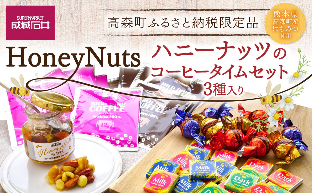 成城石井 ハニーナッツのコーヒータイムセット 高森町ふるさと納税限定品 コーヒー チョコレート 詰め合わせ
