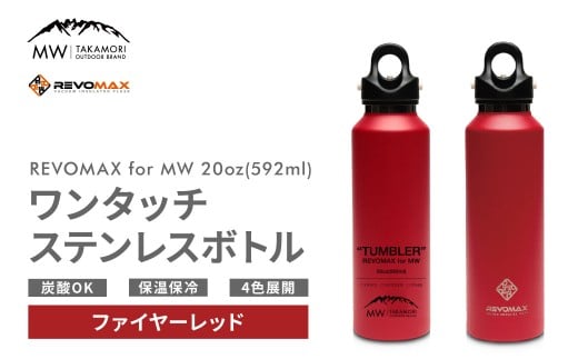 【MW-TAKAMORI OUTDOOR BRAND-】×【REVOMAX】レボマックス 20oz （592ml）