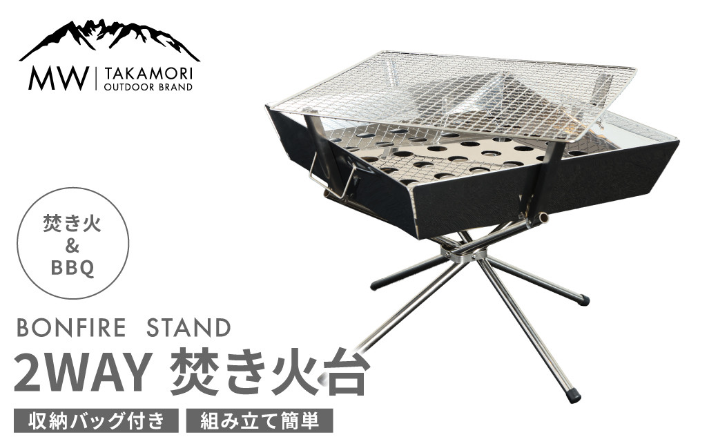 【MW-TAKAMORI OUTDOOR BRAND-】2WAY 焚き火台 BBQグリル コンロ 調理 キャンプ アウトドア ステンレス製 組み立て簡単 収納バッグ付き 先行受付 先行予約