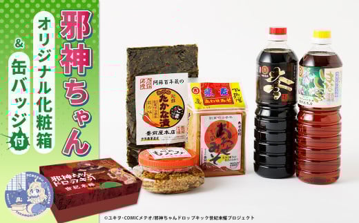 邪神ちゃんドロップキック【世紀末編】オリジナル化粧箱と邪神ちゃん田楽缶バッジ付き～醤油・味噌・たかな漬セット 邪神ちゃん 世紀末編 グッズ 熊本県 高森町