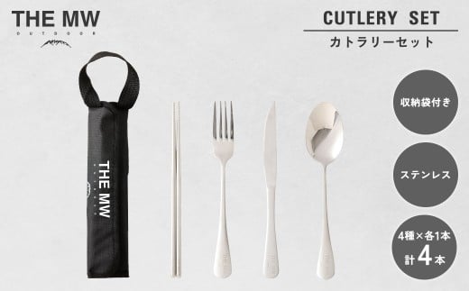 【THE MW】カトラリーセット 1人用 4点 セット（お箸×1、フォーク×1、ナイフ×1、スプーン×1） ケース付き ステンレス ナイフ スプーン フォーク 箸 アウトドア キャンプ レジャー BBQ キャンプ用品