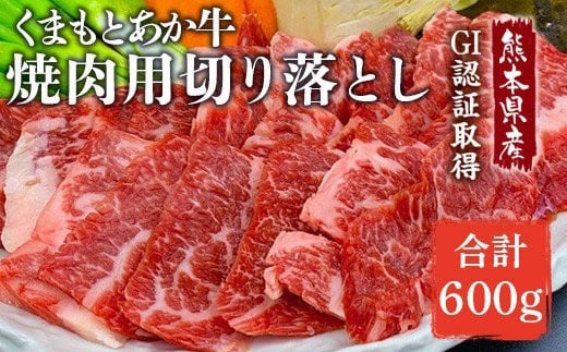 熊本県産和牛 GI認証取得 くまもとあか牛 焼き肉用切り落とし 600g あか牛