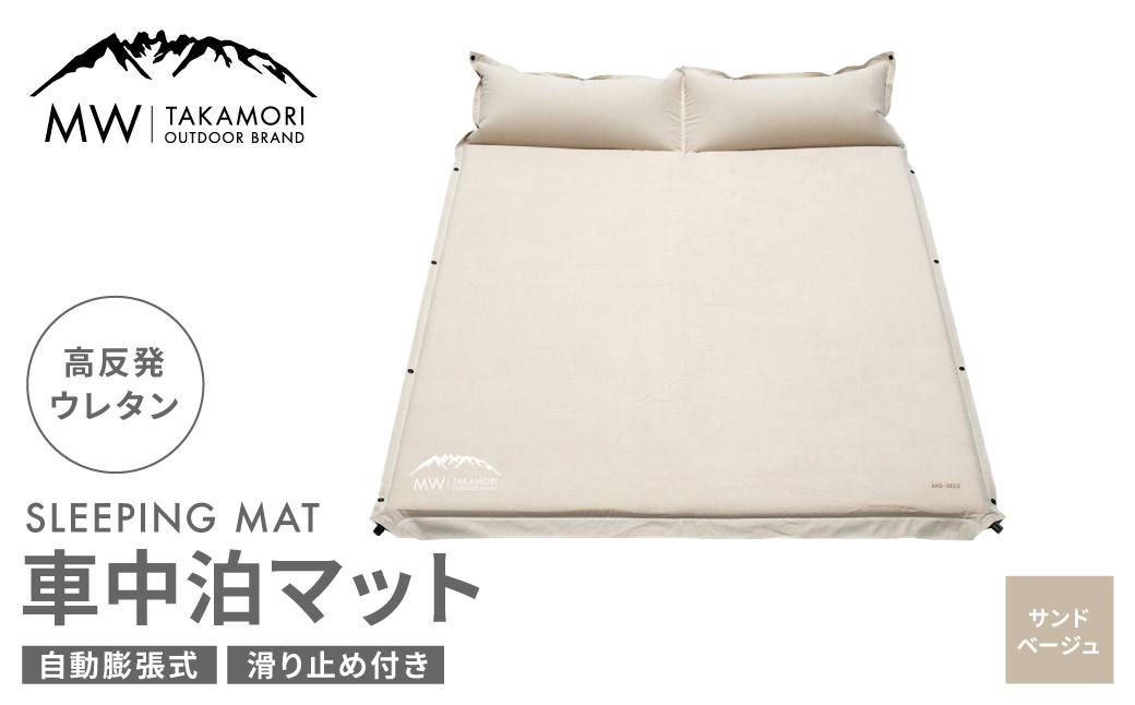 MW-TAKAMORI OUTDOOR BRAND-】車中泊マット 2人用（192×132cm 厚さ5cm）キャンプ アウトドア エアーマット  収納バッグ付き【サンドベージュ】【3ヶ月保証】: 高森町ANAのふるさと納税