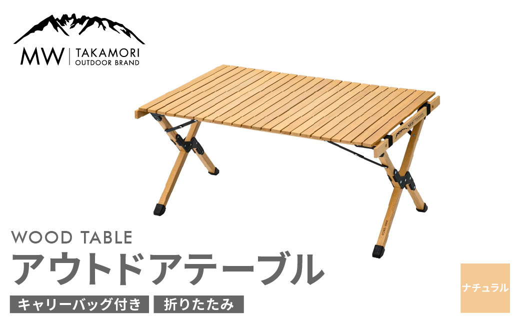 【MW-TAKAMORI OUTDOOR BRAND-】アウトドアテーブル(90cm×60cm)折りたたみ ウッドテーブル ローテーブル キャンプ 収納バッグ付き【ナチュラル】【3ヶ月保証】