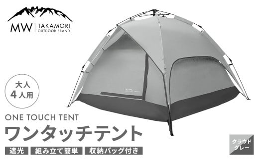 【MW-TAKAMORI OUTDOOR BRAND-】 ワンタッチテント（ブラックコーティング） クラウドグレー 【3ヶ月保証】 5色展開 フルクローズ 4人用 軽量 コンパクト ペグ 遮光 キャンピングテント ドームテント 折りたたみ 簡易テント 防水 撥水 日除け 公園 アウトドア キャンプ グランピング